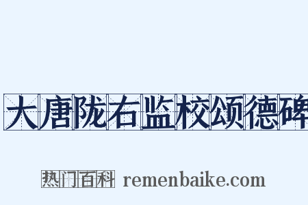 大唐陇右监校颂德碑是什么意思的图片
